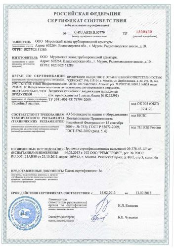 Сертификат соответствия на задвижки клиновые с выдвижным шпинделем