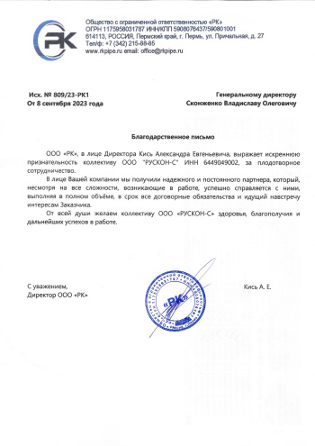 Благодарственное письмо ООО "РК"